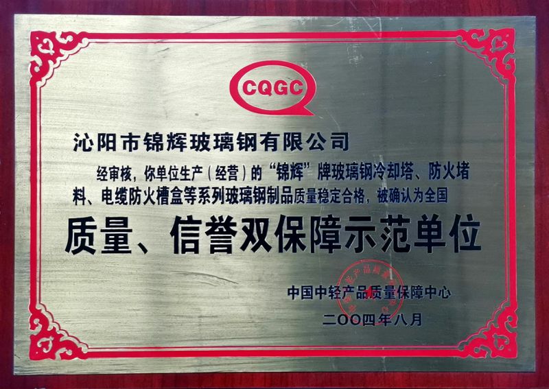 質量、信用雙保障示范單位